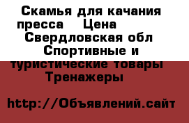 Скамья для качания пресса, › Цена ­ 1 500 - Свердловская обл. Спортивные и туристические товары » Тренажеры   